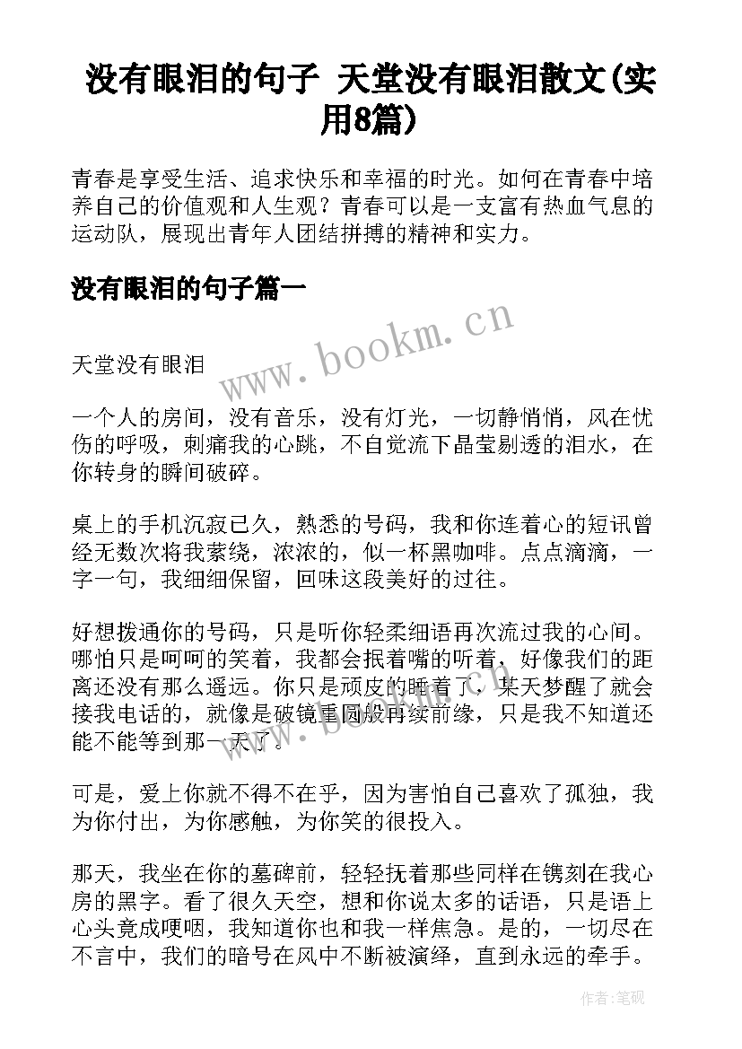 没有眼泪的句子 天堂没有眼泪散文(实用8篇)