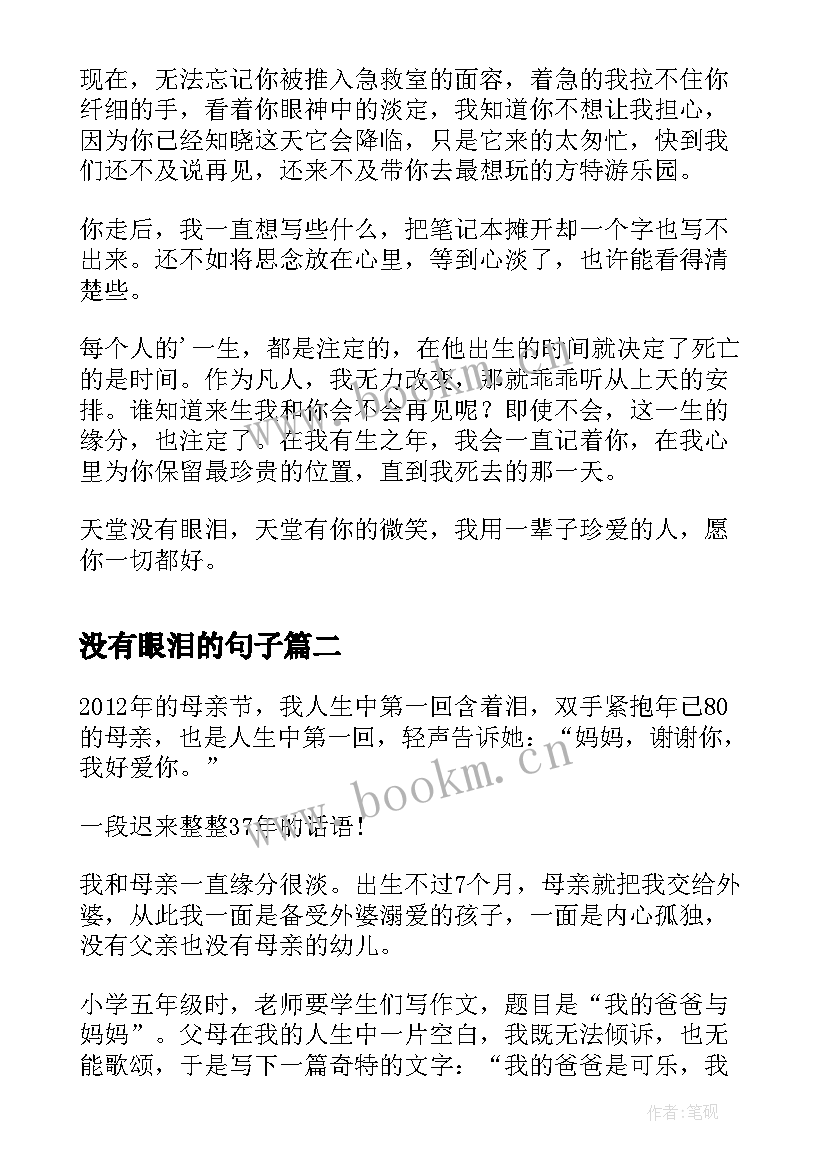 没有眼泪的句子 天堂没有眼泪散文(实用8篇)