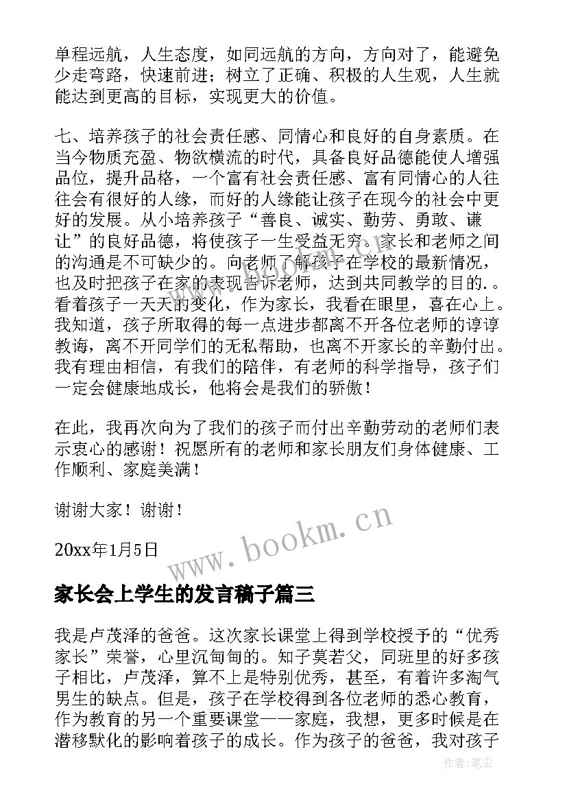 家长会上学生的发言稿子(实用8篇)