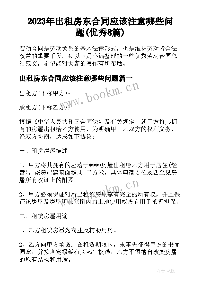 2023年出租房东合同应该注意哪些问题(优秀8篇)