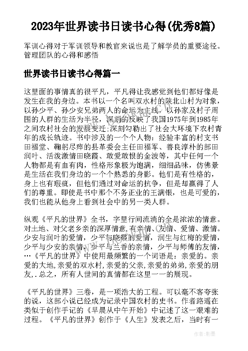 2023年世界读书日读书心得(优秀8篇)