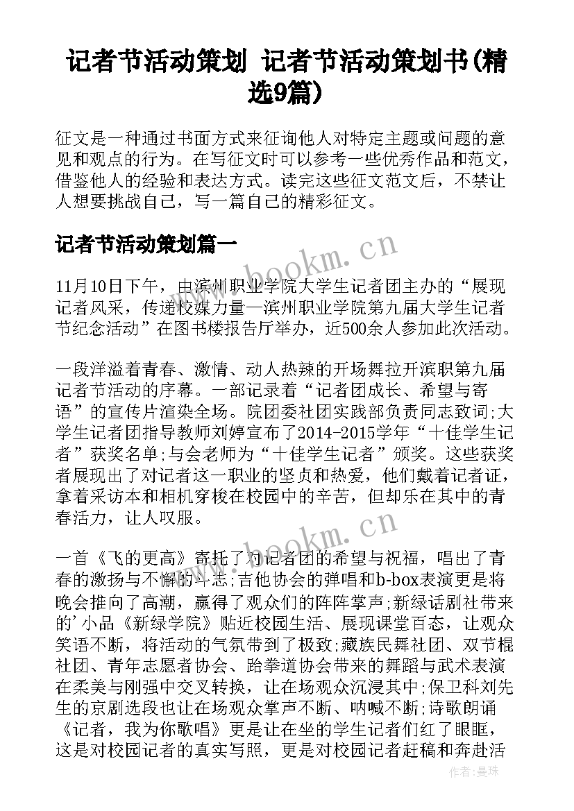 记者节活动策划 记者节活动策划书(精选9篇)