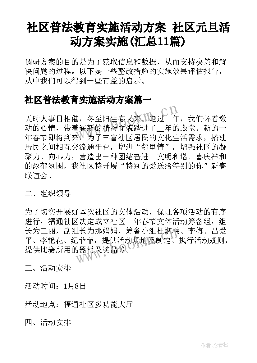 社区普法教育实施活动方案 社区元旦活动方案实施(汇总11篇)