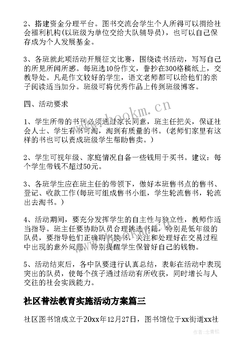 社区普法教育实施活动方案 社区元旦活动方案实施(汇总11篇)