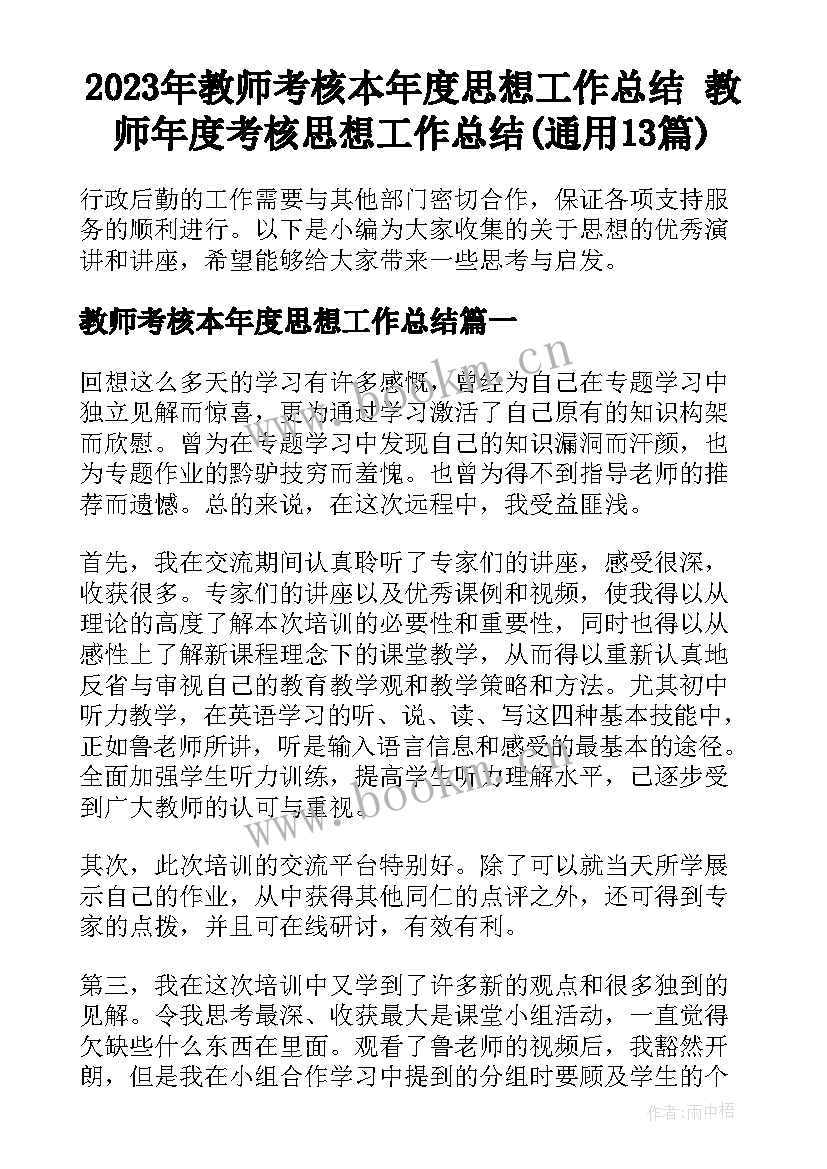 2023年教师考核本年度思想工作总结 教师年度考核思想工作总结(通用13篇)