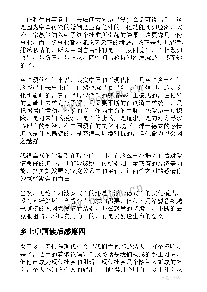 最新乡土中国读后感(大全8篇)