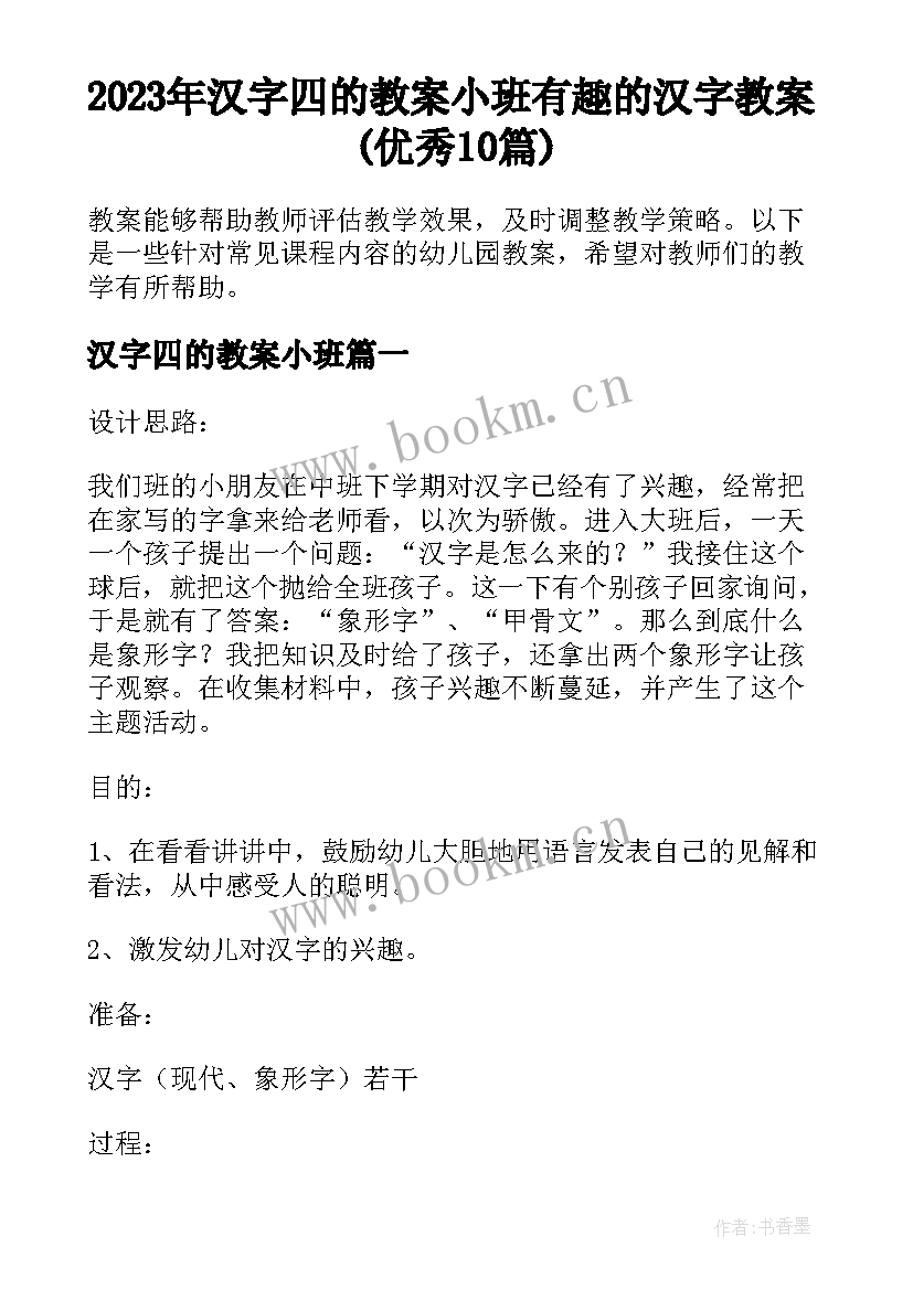 2023年汉字四的教案小班 有趣的汉字教案(优秀10篇)