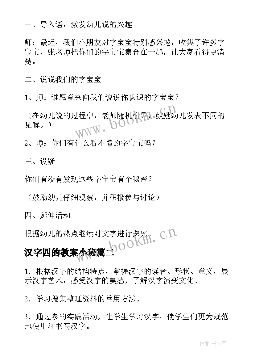 2023年汉字四的教案小班 有趣的汉字教案(优秀10篇)