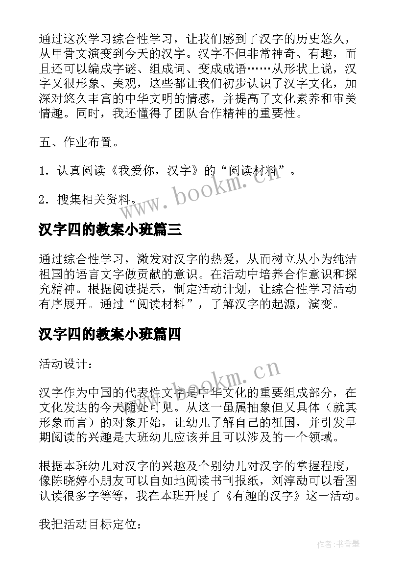 2023年汉字四的教案小班 有趣的汉字教案(优秀10篇)