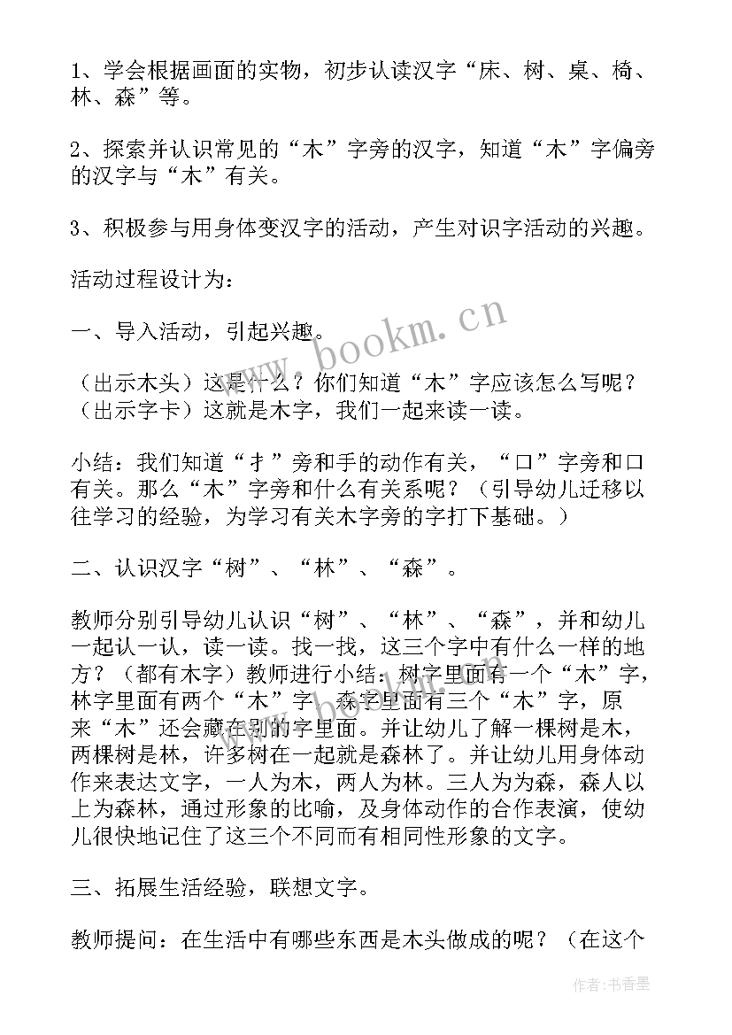 2023年汉字四的教案小班 有趣的汉字教案(优秀10篇)