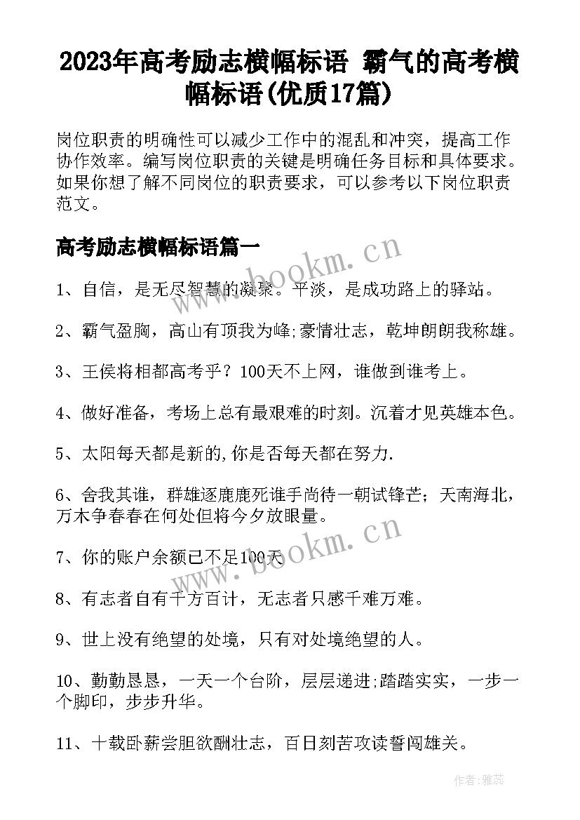 2023年高考励志横幅标语 霸气的高考横幅标语(优质17篇)