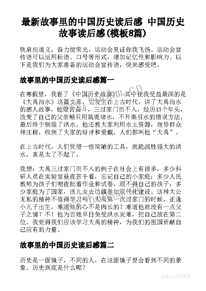 最新故事里的中国历史读后感 中国历史故事读后感(模板8篇)