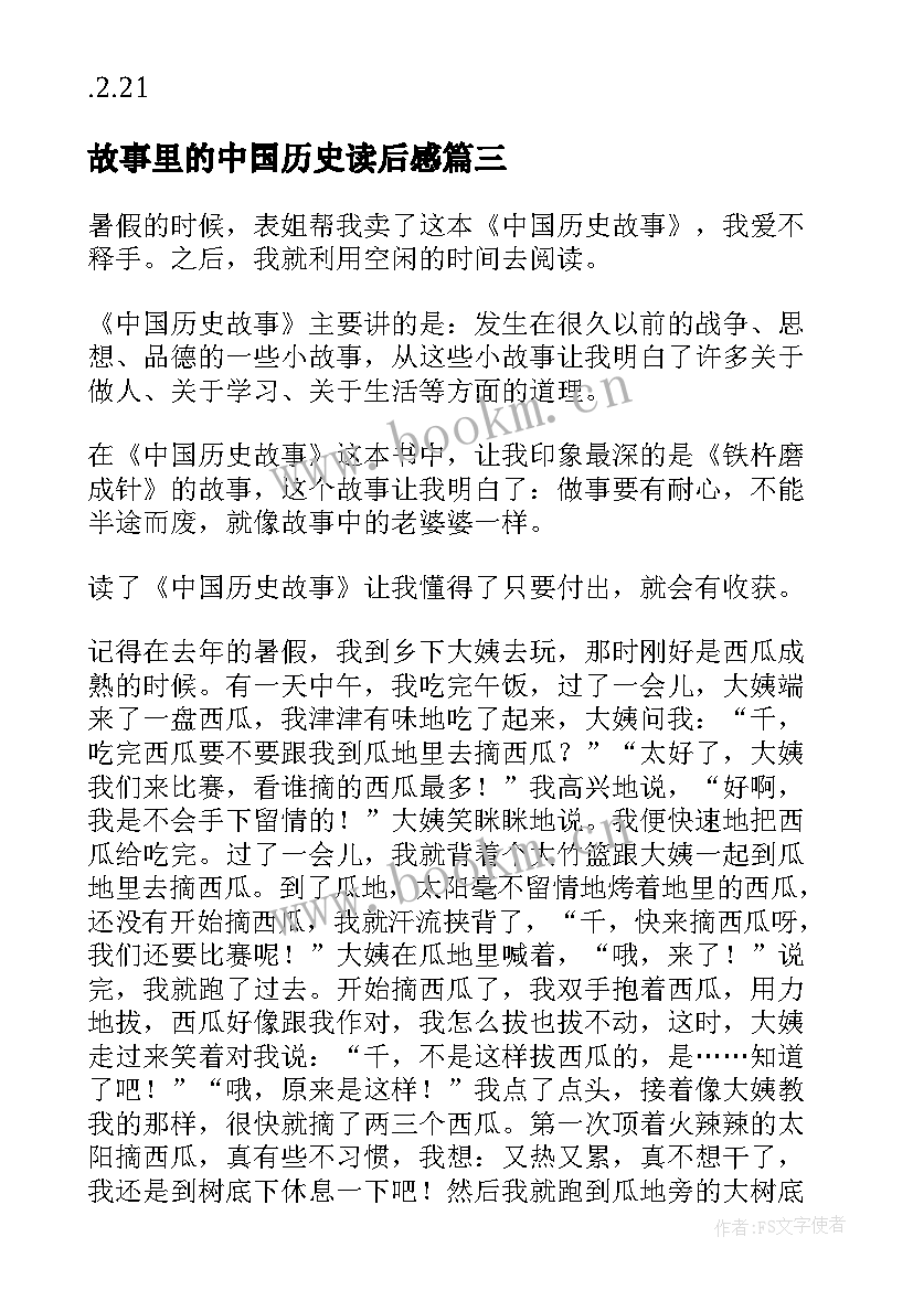 最新故事里的中国历史读后感 中国历史故事读后感(模板8篇)