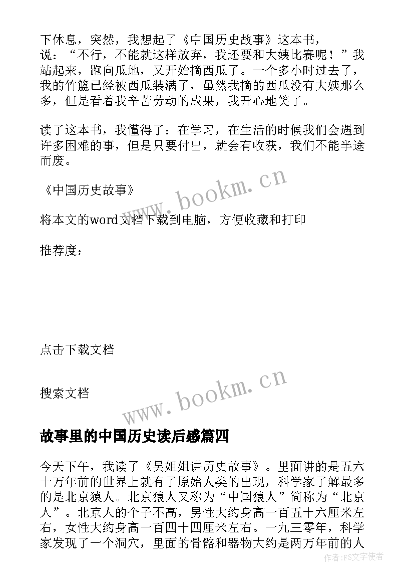 最新故事里的中国历史读后感 中国历史故事读后感(模板8篇)