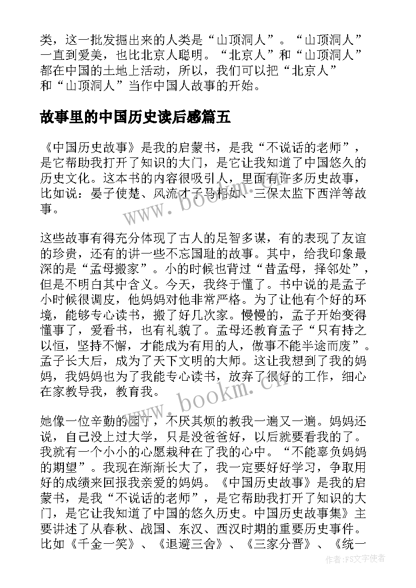 最新故事里的中国历史读后感 中国历史故事读后感(模板8篇)