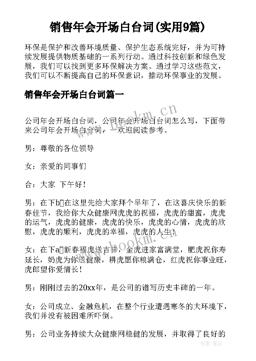 销售年会开场白台词(实用9篇)