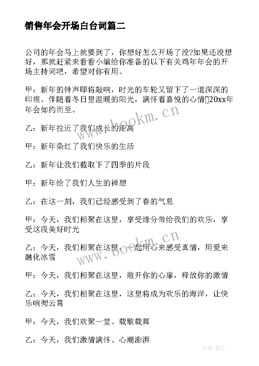 销售年会开场白台词(实用9篇)