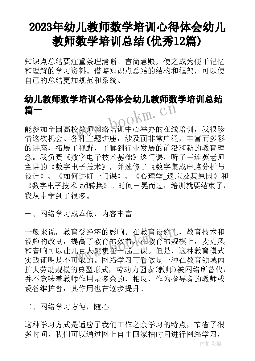 2023年幼儿教师数学培训心得体会幼儿教师数学培训总结(优秀12篇)