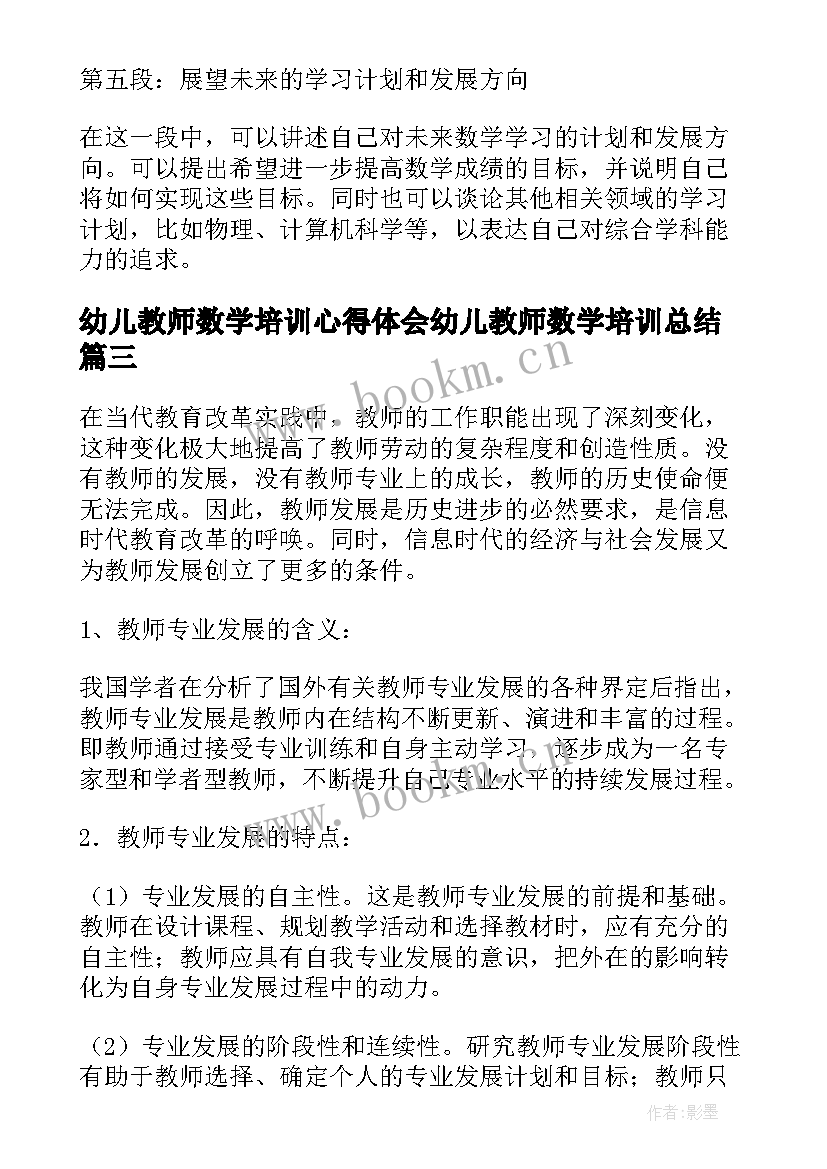 2023年幼儿教师数学培训心得体会幼儿教师数学培训总结(优秀12篇)