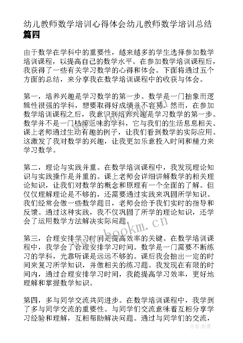 2023年幼儿教师数学培训心得体会幼儿教师数学培训总结(优秀12篇)