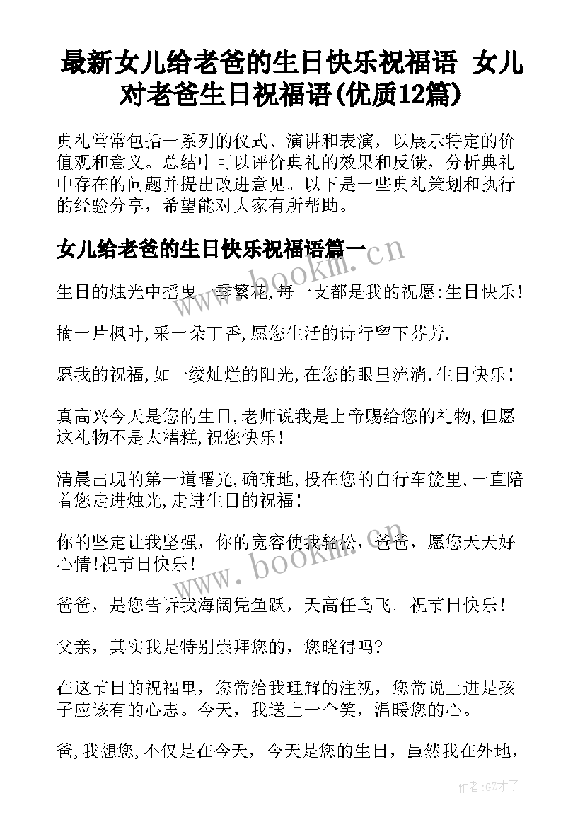 最新女儿给老爸的生日快乐祝福语 女儿对老爸生日祝福语(优质12篇)