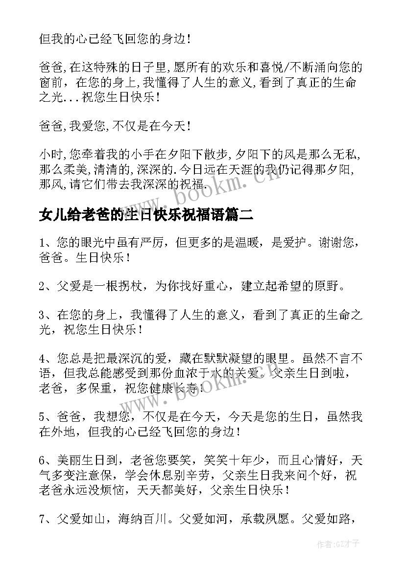 最新女儿给老爸的生日快乐祝福语 女儿对老爸生日祝福语(优质12篇)