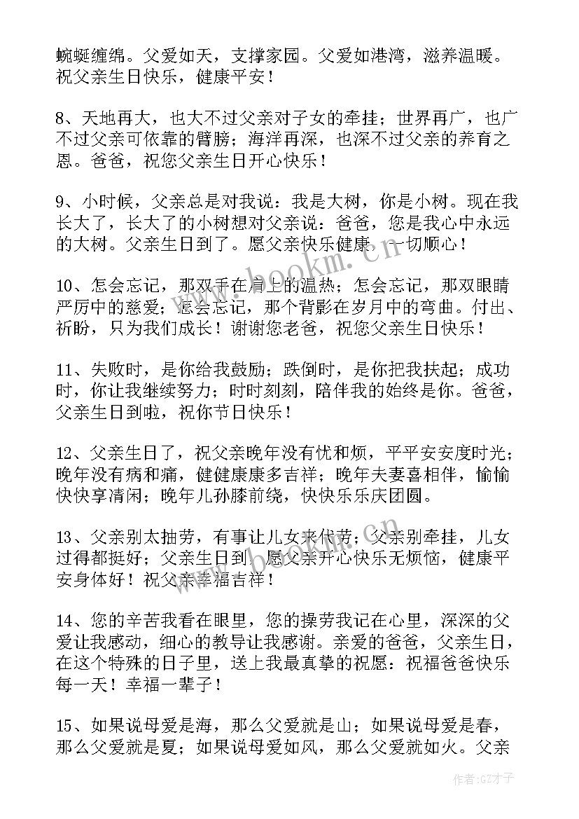 最新女儿给老爸的生日快乐祝福语 女儿对老爸生日祝福语(优质12篇)