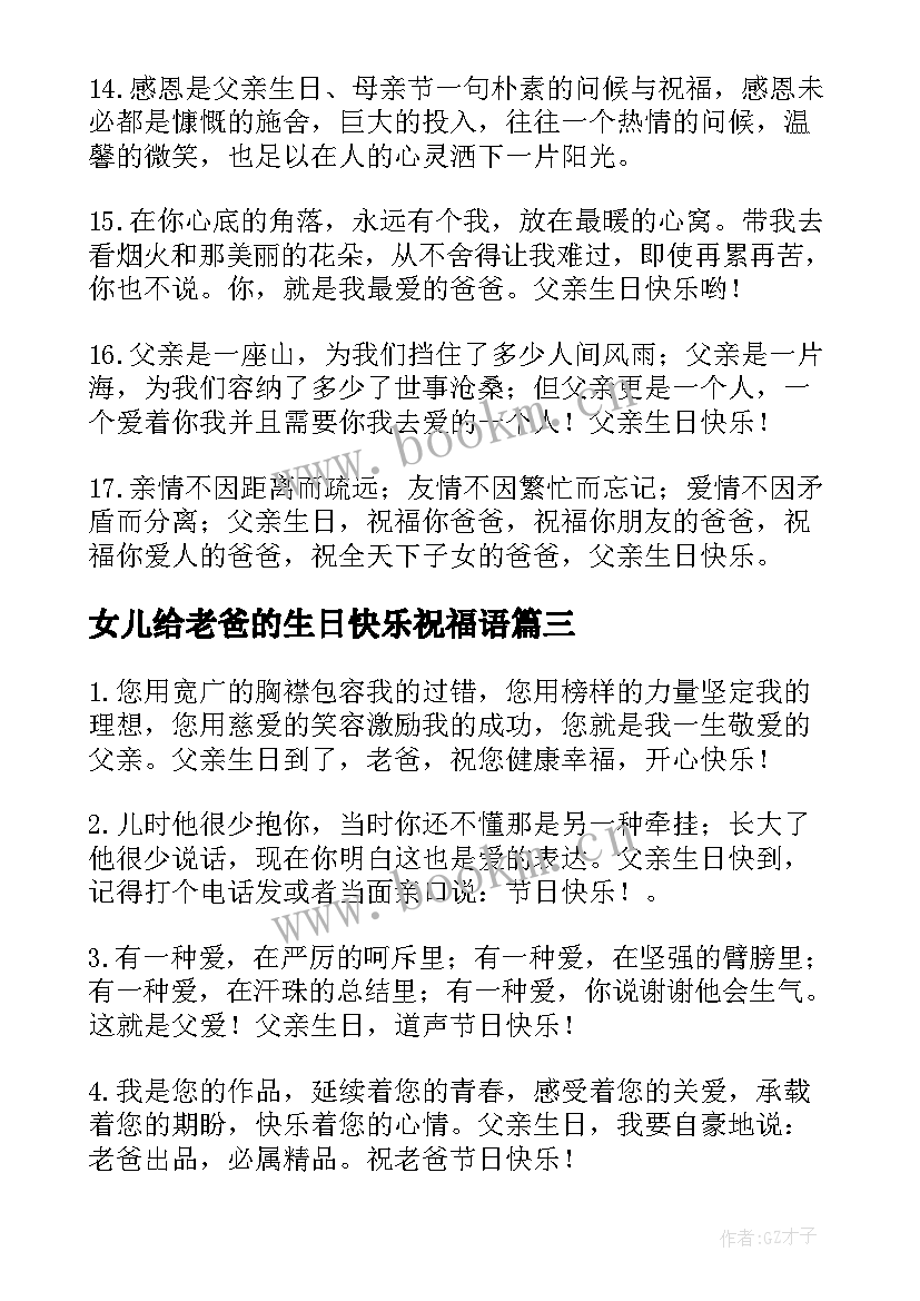 最新女儿给老爸的生日快乐祝福语 女儿对老爸生日祝福语(优质12篇)