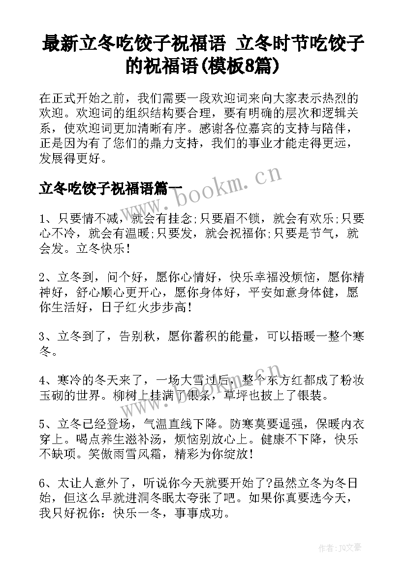 最新立冬吃饺子祝福语 立冬时节吃饺子的祝福语(模板8篇)