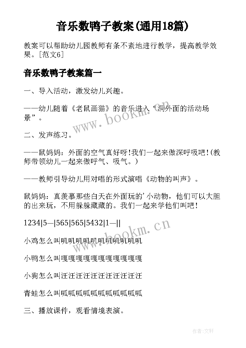 音乐数鸭子教案(通用18篇)