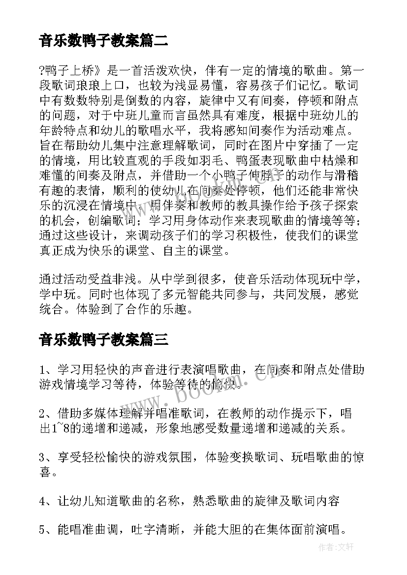 音乐数鸭子教案(通用18篇)