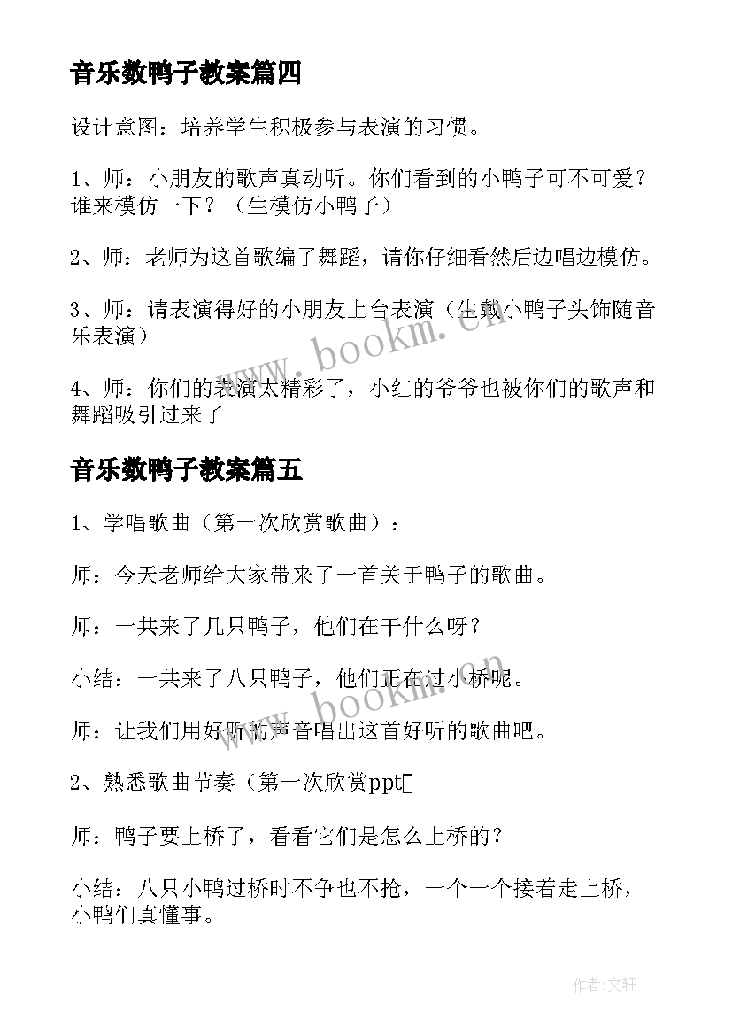 音乐数鸭子教案(通用18篇)