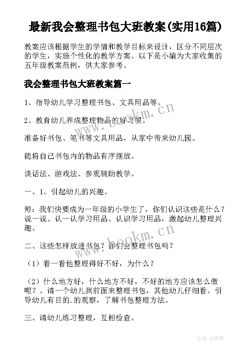 最新我会整理书包大班教案(实用16篇)