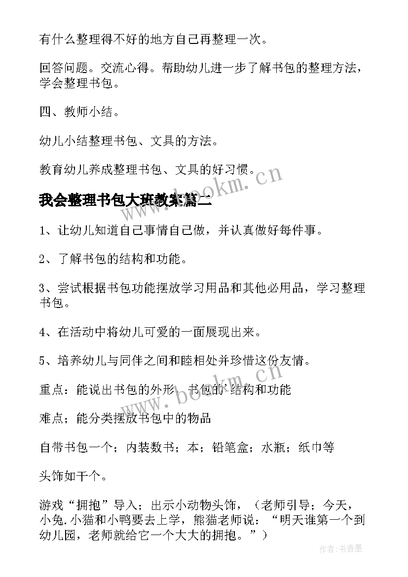 最新我会整理书包大班教案(实用16篇)