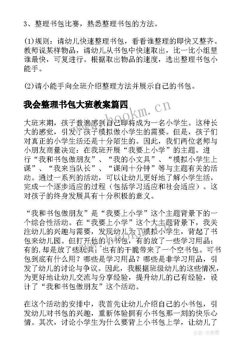 最新我会整理书包大班教案(实用16篇)