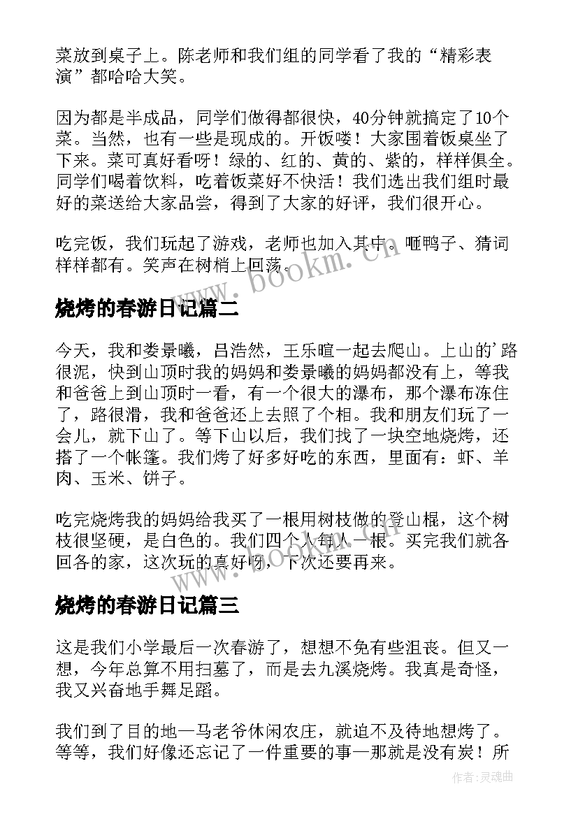 2023年烧烤的春游日记(通用9篇)