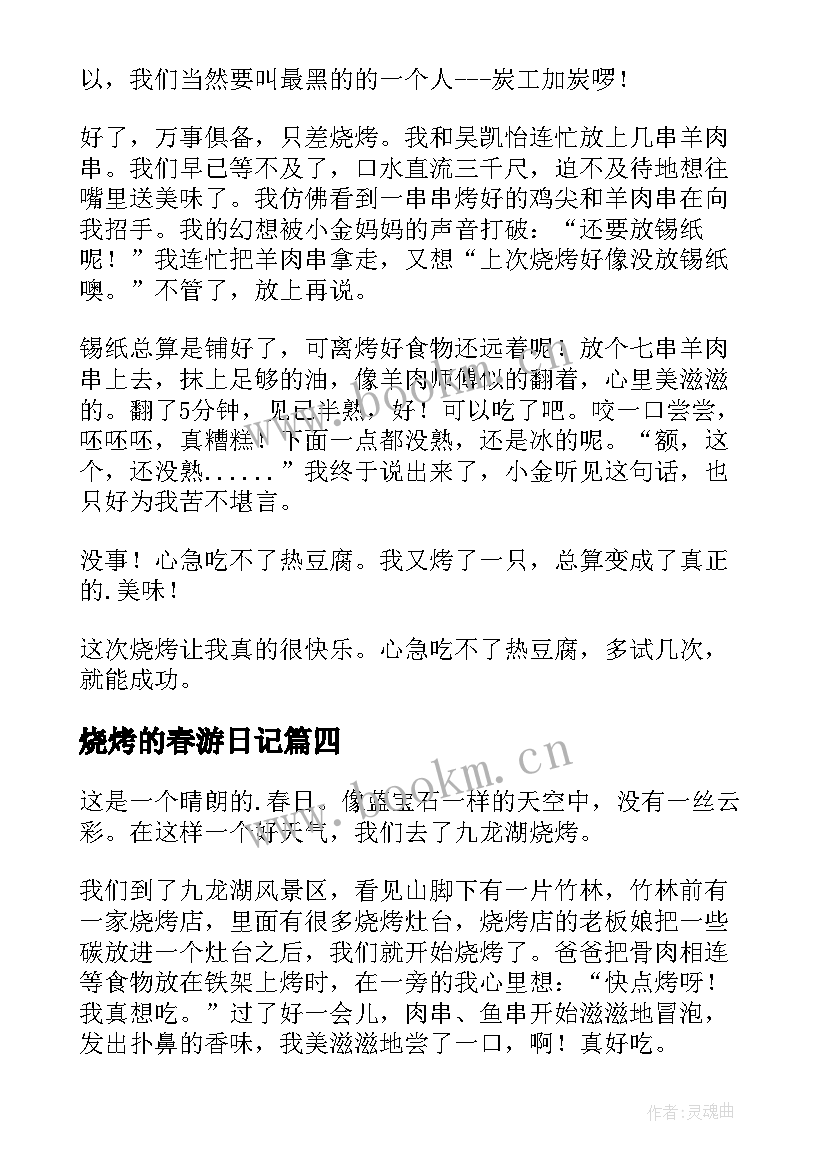 2023年烧烤的春游日记(通用9篇)