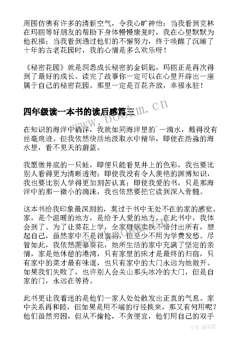 四年级读一本书的读后感(优秀9篇)