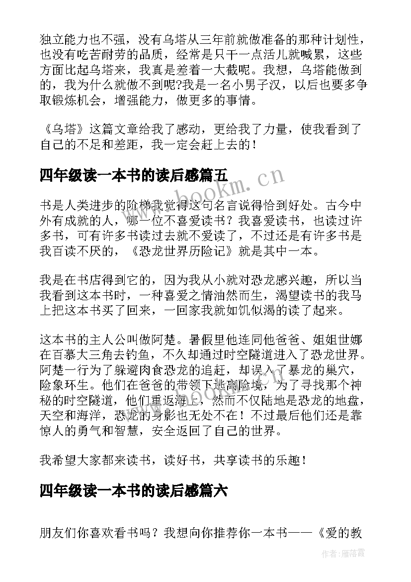 四年级读一本书的读后感(优秀9篇)