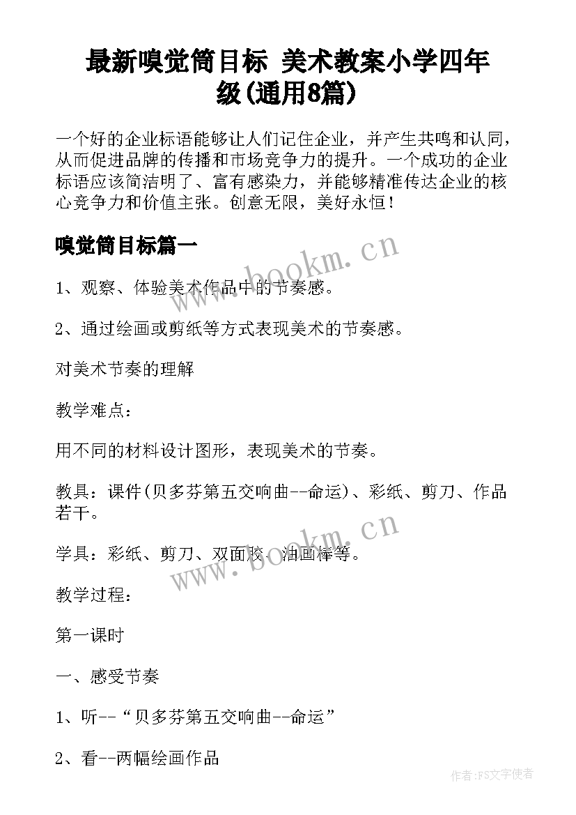 最新嗅觉筒目标 美术教案小学四年级(通用8篇)