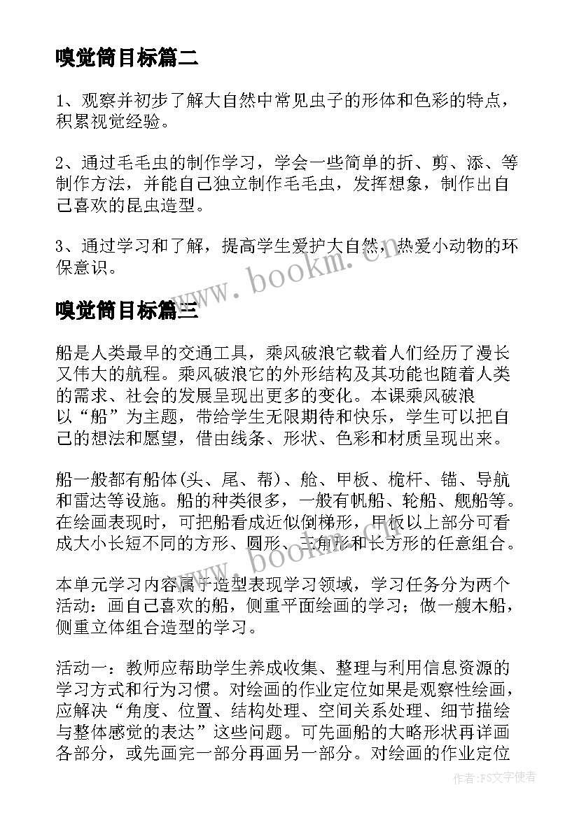 最新嗅觉筒目标 美术教案小学四年级(通用8篇)