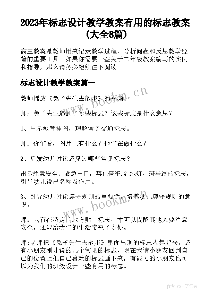 2023年标志设计教学教案 有用的标志教案(大全8篇)