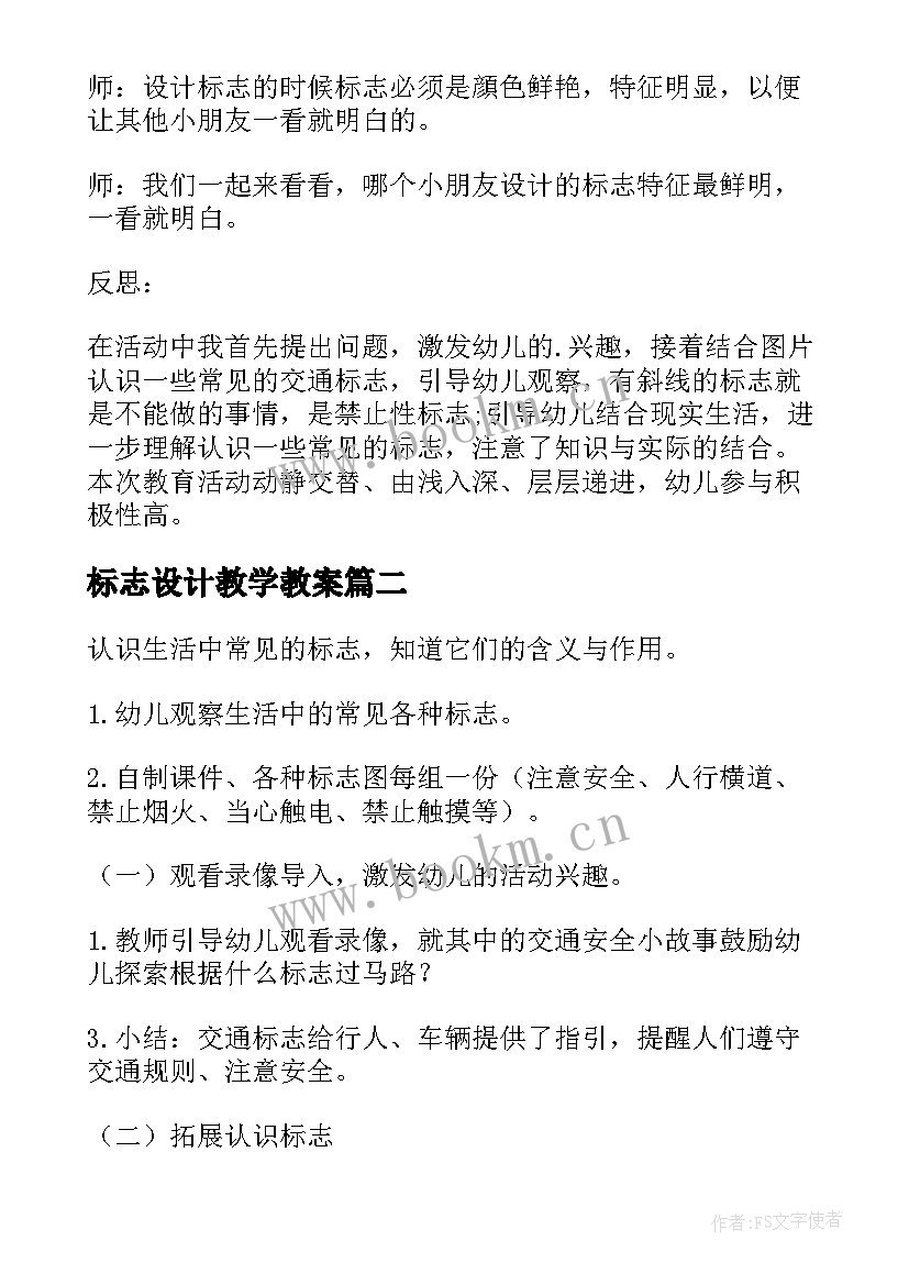 2023年标志设计教学教案 有用的标志教案(大全8篇)