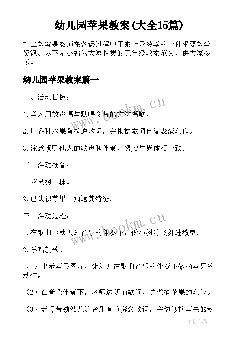 幼儿园苹果教案(大全15篇)