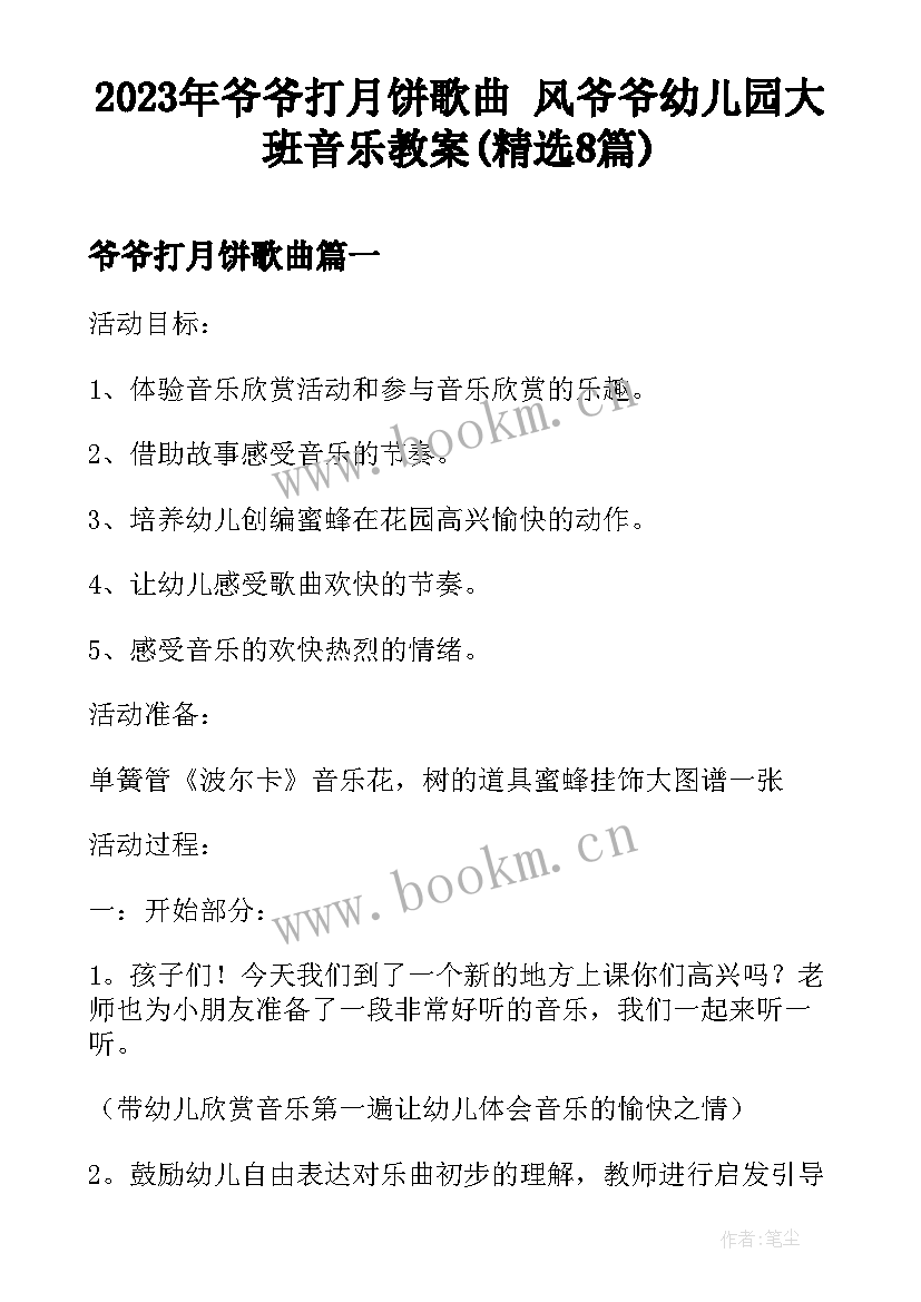 2023年爷爷打月饼歌曲 风爷爷幼儿园大班音乐教案(精选8篇)