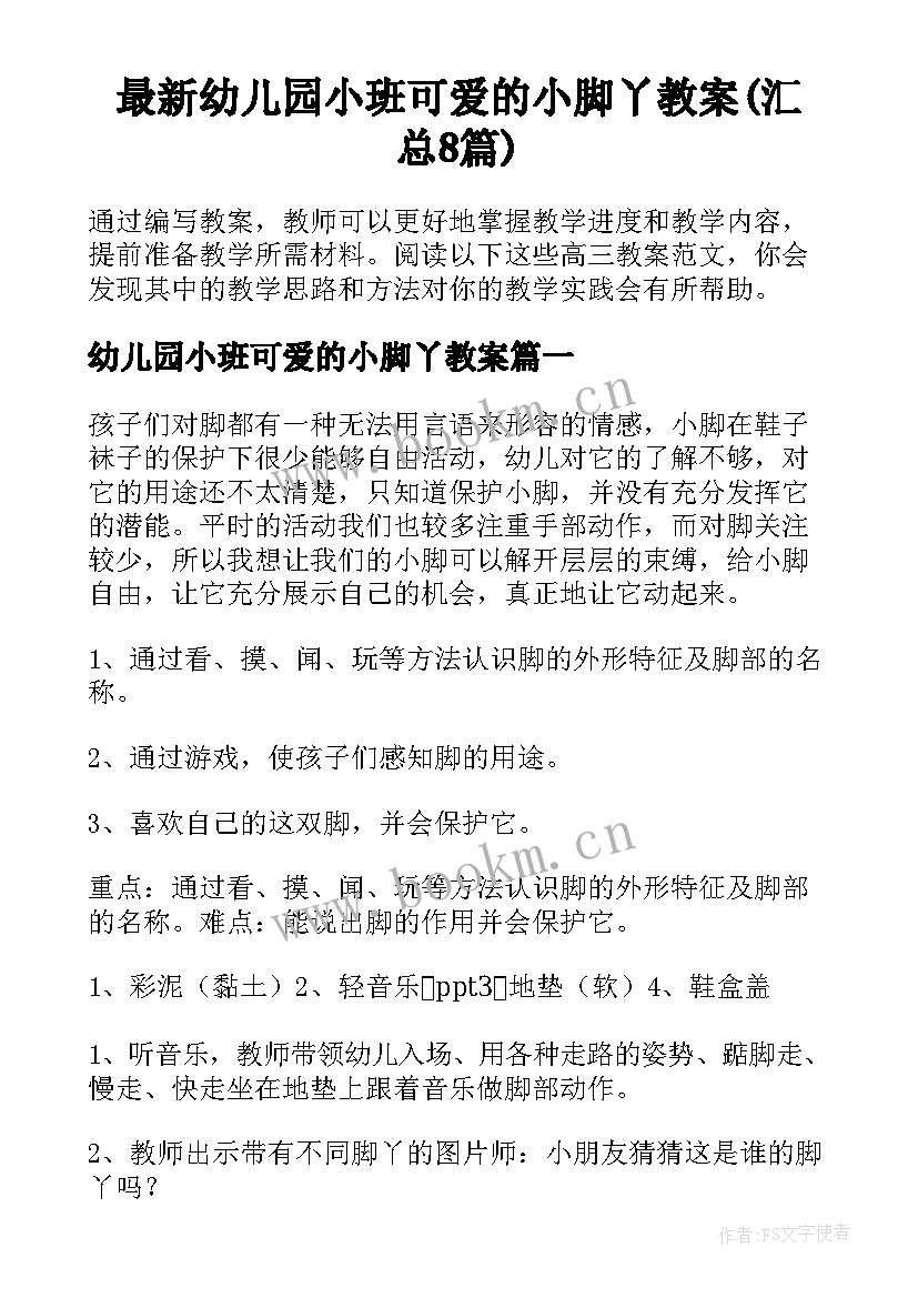 最新幼儿园小班可爱的小脚丫教案(汇总8篇)