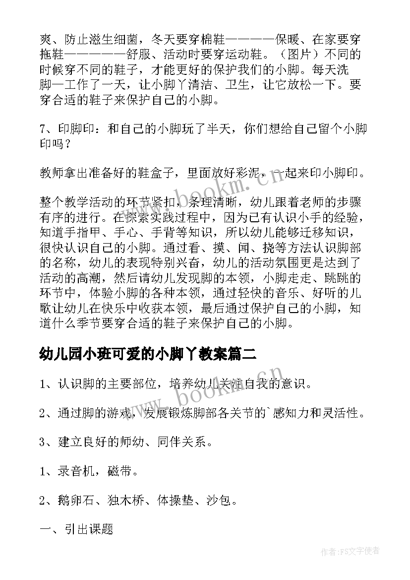 最新幼儿园小班可爱的小脚丫教案(汇总8篇)