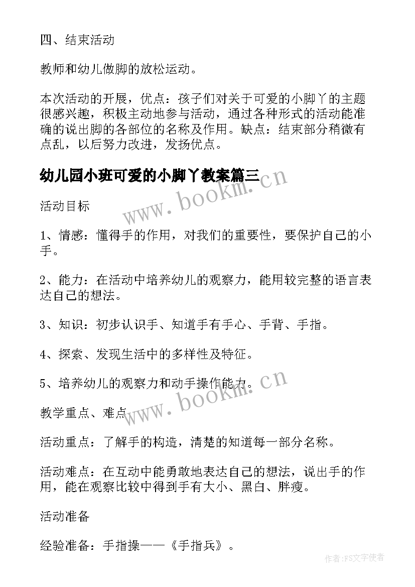 最新幼儿园小班可爱的小脚丫教案(汇总8篇)