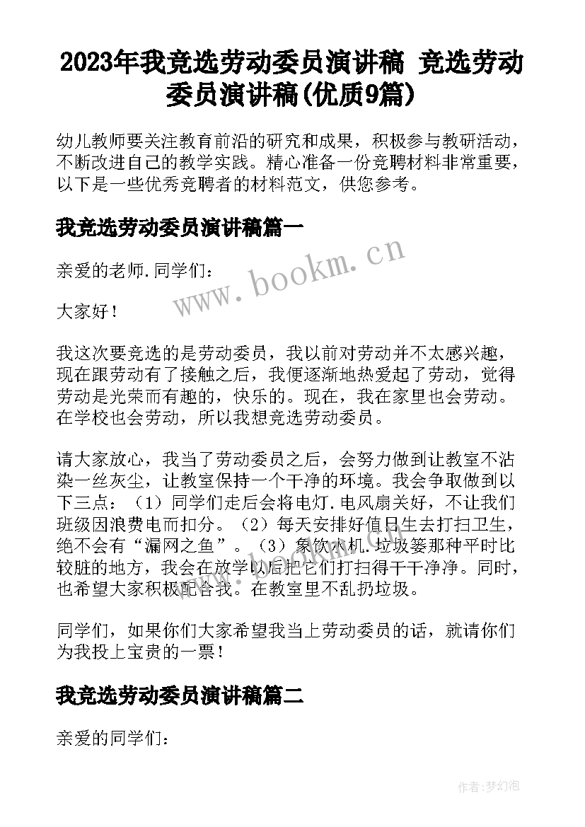 2023年我竞选劳动委员演讲稿 竞选劳动委员演讲稿(优质9篇)