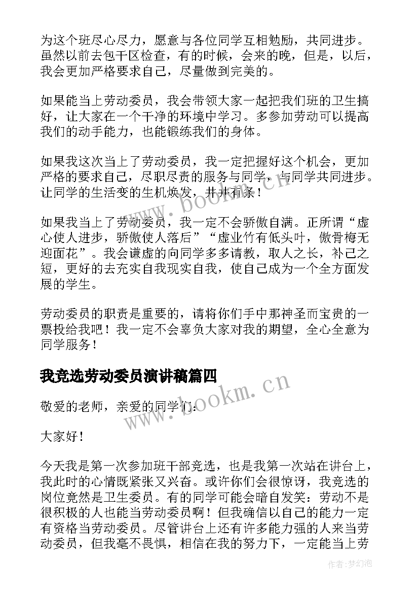 2023年我竞选劳动委员演讲稿 竞选劳动委员演讲稿(优质9篇)